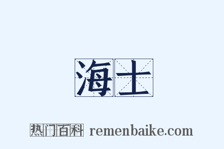 海士是什么意思的图片